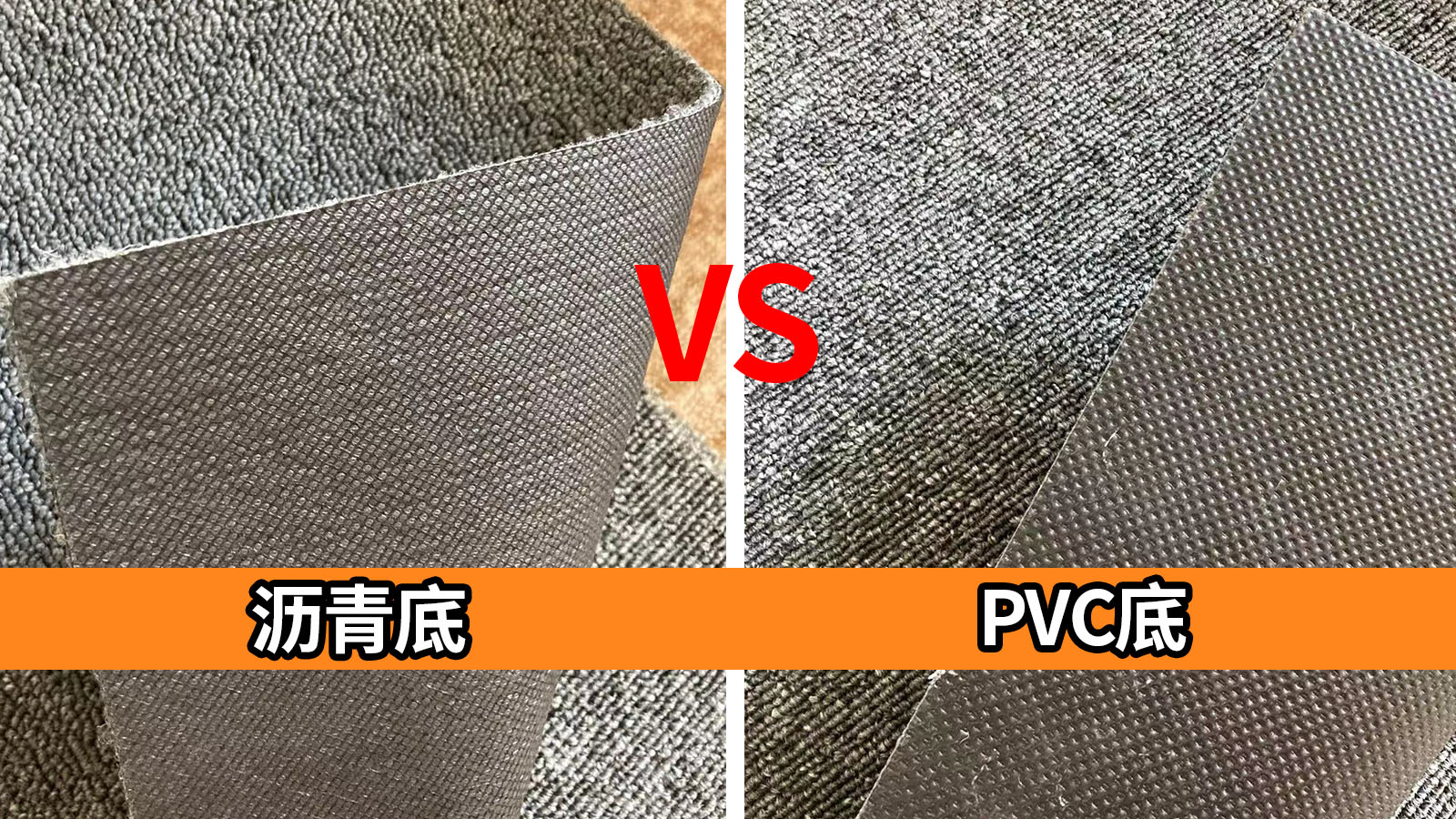 瀝青地毯和PVC地毯有哪些區(qū)別？